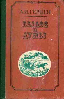 Книга Герцен А.И. Былое и думы части 5-8, 11-701, Баград.рф